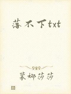 落不下txt