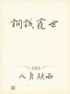 铜钱龛世