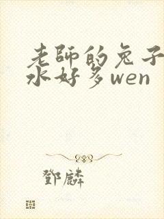 老师的兔子好软水好多wen