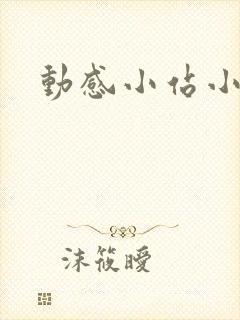 动感小站小蝶