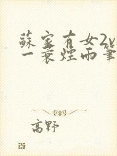 苏家有女2v2一蓑烟雨笔趣阁