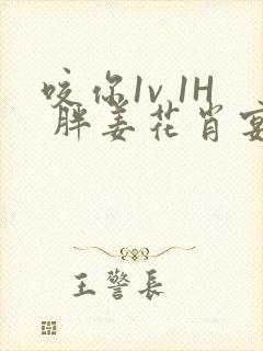 咬你1v 1H 胖姜花肖宴