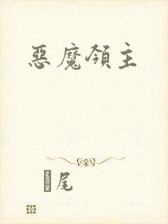恶魔领主