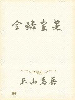 金鳞岂是