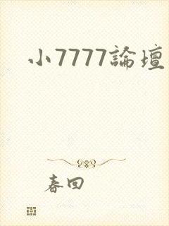 小7777论坛