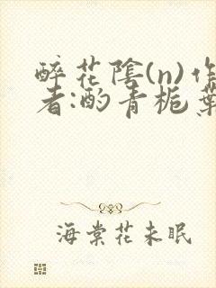 醉花阴(n)作者:酌青栀叶曲桃