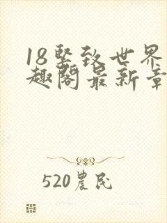 18紧致世界笔趣阁最新章节