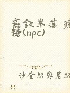 燕钗半落 琥珀糖(npc)