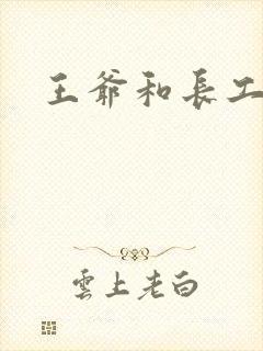 王爷和长工
