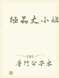 极品大小姐