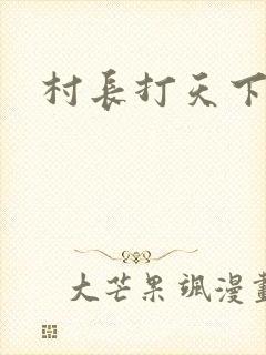 村长打天下