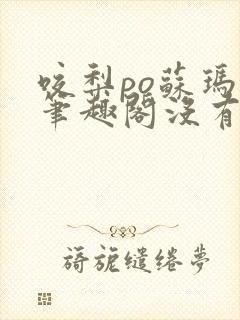 咬梨po苏玛丽笔趣阁没有拼音