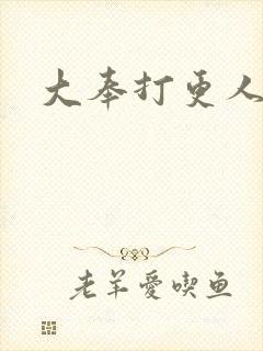 大奉打更人免费