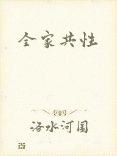 全家共性