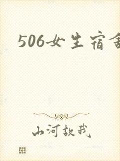 506女生宿舍