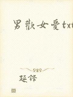男欢女爱txt