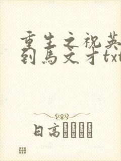 重生之祝英台遇到马文才txt