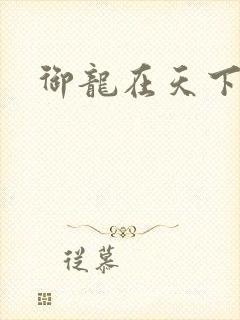 御龙在天下载