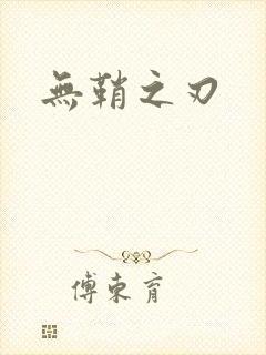 无鞘之刃