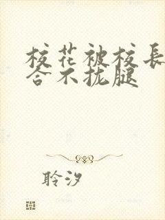 校花被校长c得合不拢腿