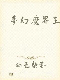 梦幻魔界王