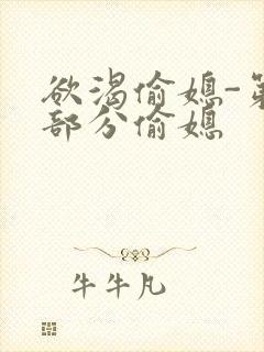 欲渴偷媳-第1部分偷媳