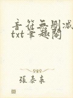 音符无删减全文txt笔趣阁