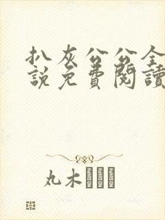 扒灰公公全部小说免费阅读全文