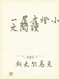 一屋夜灯小说全文阅读