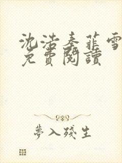 沈浩秦菲雪小说免费阅读