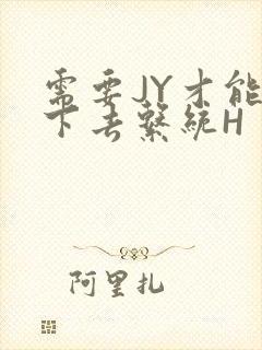 需要JY才能活下去系统H