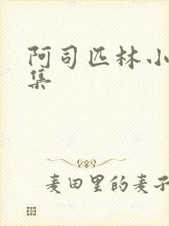 阿司匹林小说合集