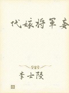 代嫁将军妾
