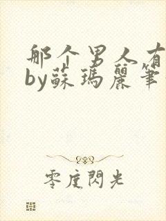 那个男人有点野by苏玛丽笔趣阁小说