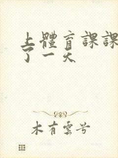 上体育课课被捅了一天