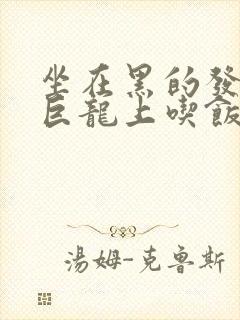 坐在黑的发紫的巨龙上吃饭