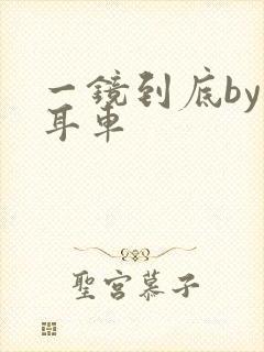 一镜到底by约耳车