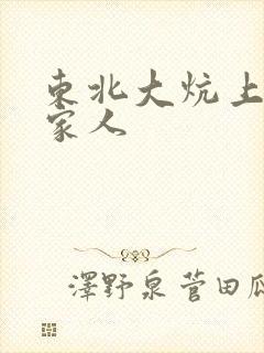 东北大炕上的一家人