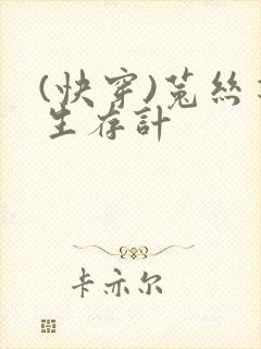 (快穿)菟丝花生存计