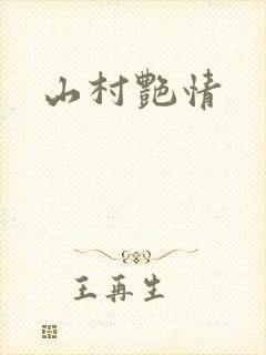 山村艳情