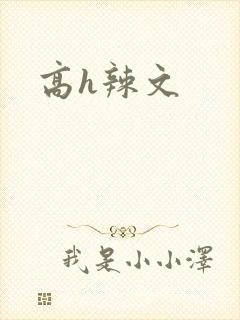 高h辣文封面