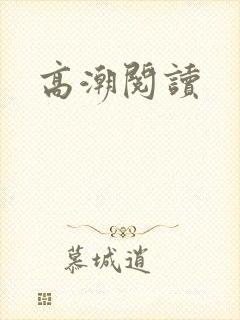 高潮阅读