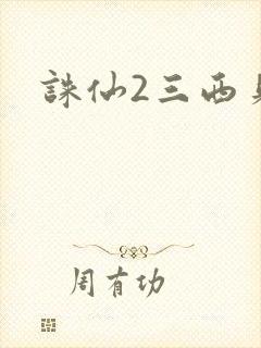 诛仙2三西贝