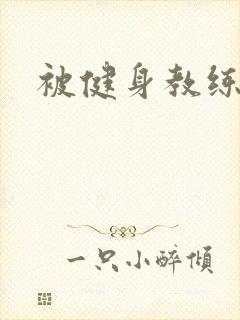 被健身教练秘密