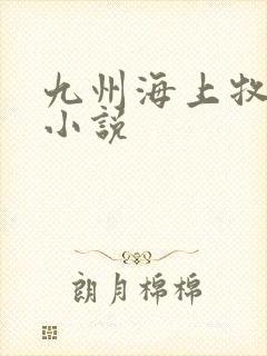 九州海上牧云记小说
