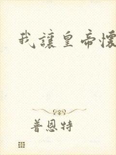 我让皇帝怀孕了