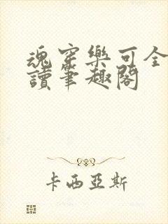 魂穿乐可全文阅读笔趣阁