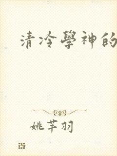 清冷学神的沦陷