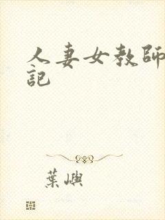 人妻女教师沉沦记