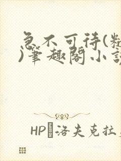 急不可待(糙汉)笔趣阁小说内容封面